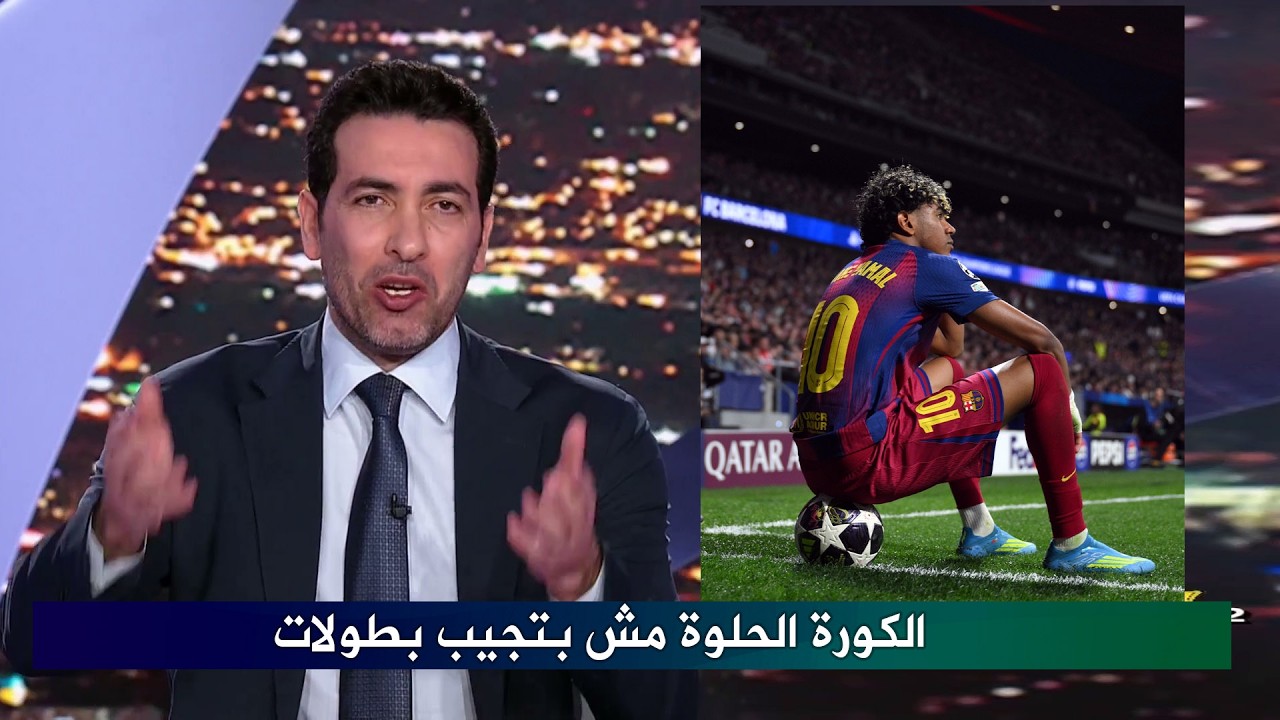 اول تعليق من ابو تريكة بعد خروج برشلونة من دوري ابطال اوروبا وفشل الريمونتادا