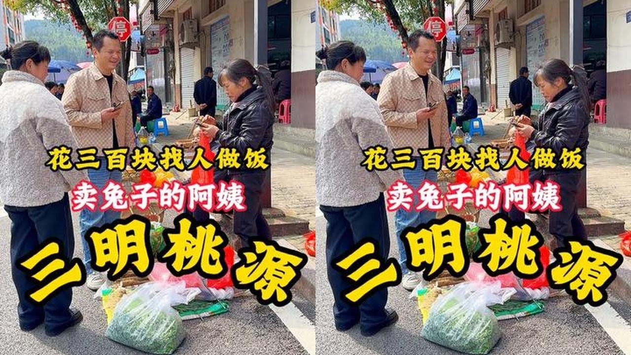 300块钱随机找陌生人做饭三明桃源