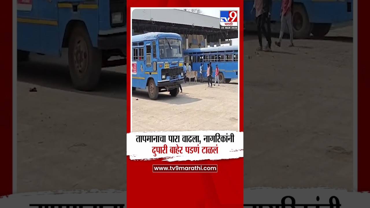 Gadchiroli Heat Wave | गडचिरोलीत तापमानाचा पारा वाढला, नागरिकांनी दुपारी बाहेर पडणं टाळलं