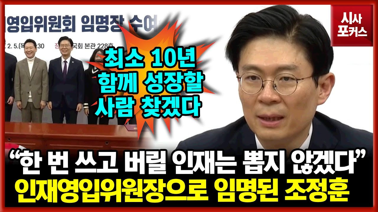 인재영입위원장으로 임명된 조정훈 