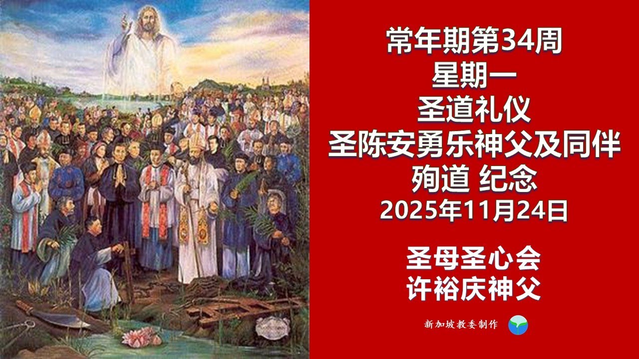 2025年11月24日 (星期一) 每日圣道礼仪 圣母圣心会 许裕庆神父主持 Mandarin Liturgy of the Word by Fr Peter Koh