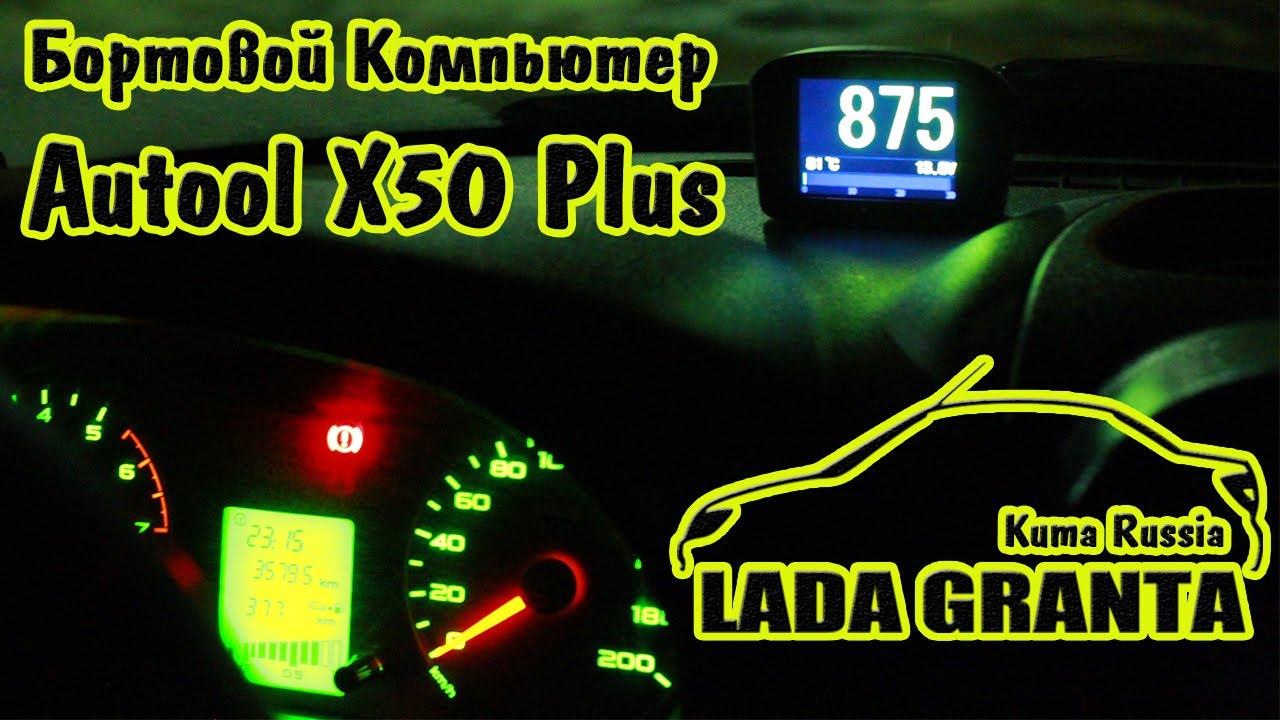 Бортовой компьютер Autool X50 Plus в Ладу Гранту