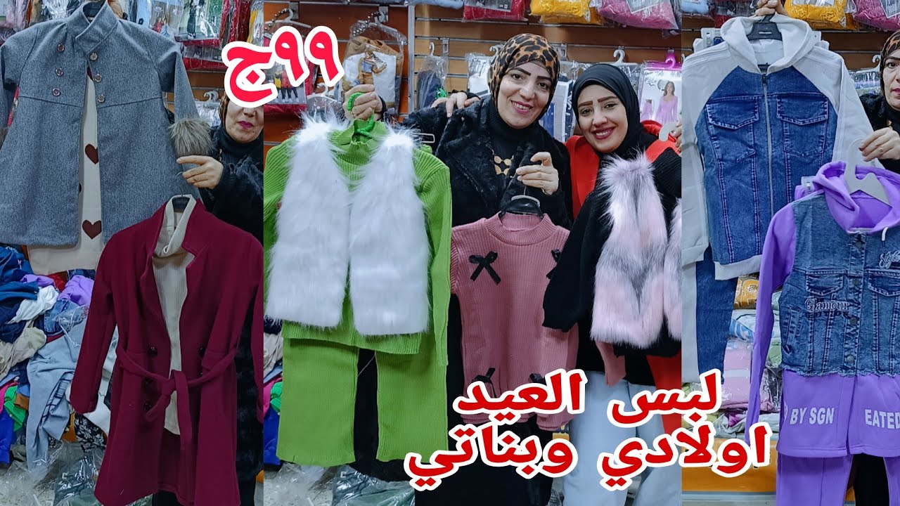 ٩٩ج😱 واخيرا لبس العيد اولادي وبناتي بدل ثلاث قطع ترنجات اسدالات تصفيات وعروض ورجالي حريمي فيديو مشكل