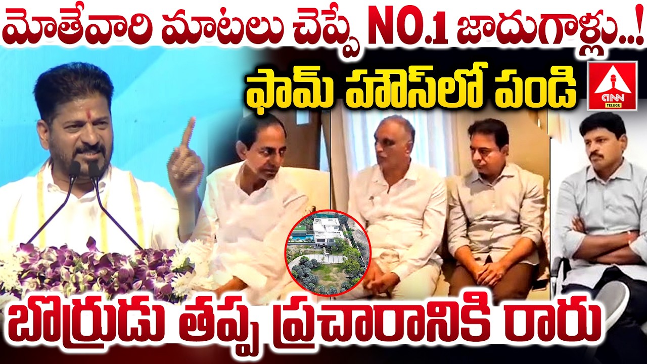 ఫామ్ హౌస్ లో పండి బొర్రుడు తప్ప ప్రచారానికి రారు | CM Revanth Reddy Sensational On KCR Family