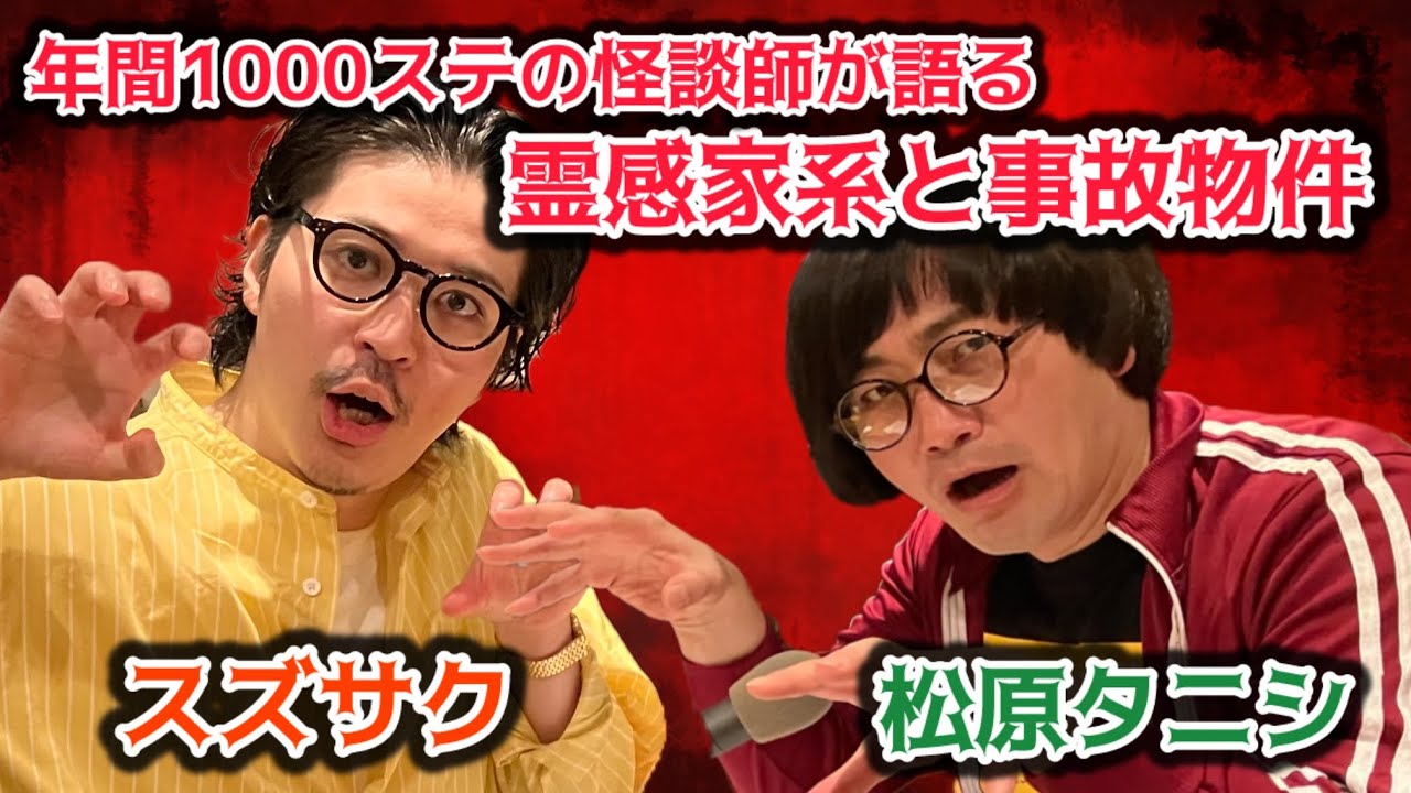 #223  年間1,000ステ超えの怪談師が語る、世にも奇妙な怪談…事故物件生活で見た怪異の正体とは【対談相手：スズサク（怪談師）】