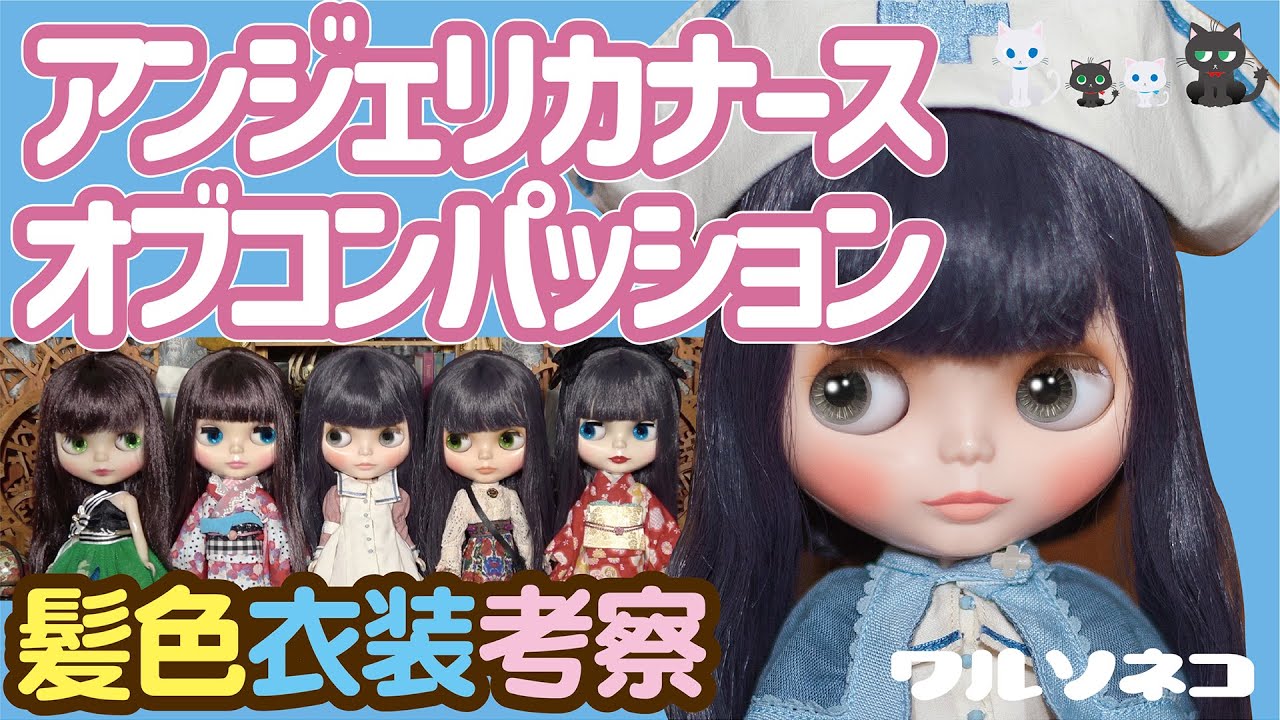 1076【ネオブライス】アンジェリカナースオブコンパッション 髪色と衣装の話 Angellica Nurse of Compassion CWC限定