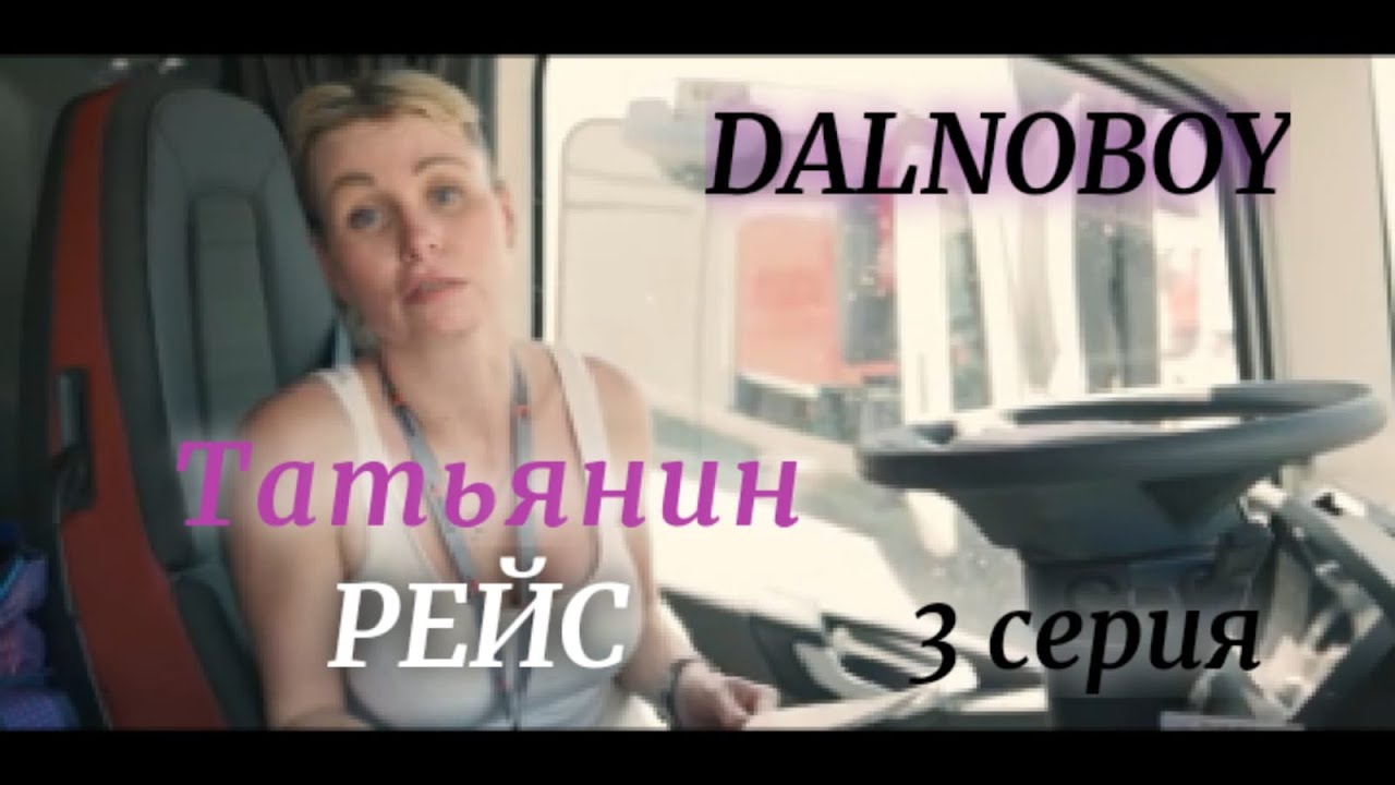 Татьянин рейс 2019. Серия 3/3