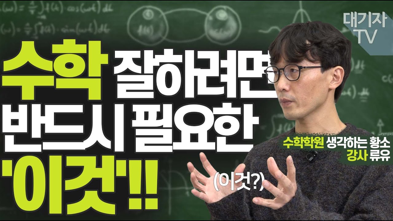 수학 잘하는 아이를 만드는 3단계 공부전략(feat.생각하는황소 류유 강사)