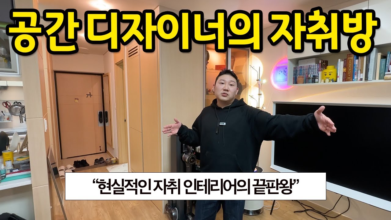공간 디자이너의 자취방 l 