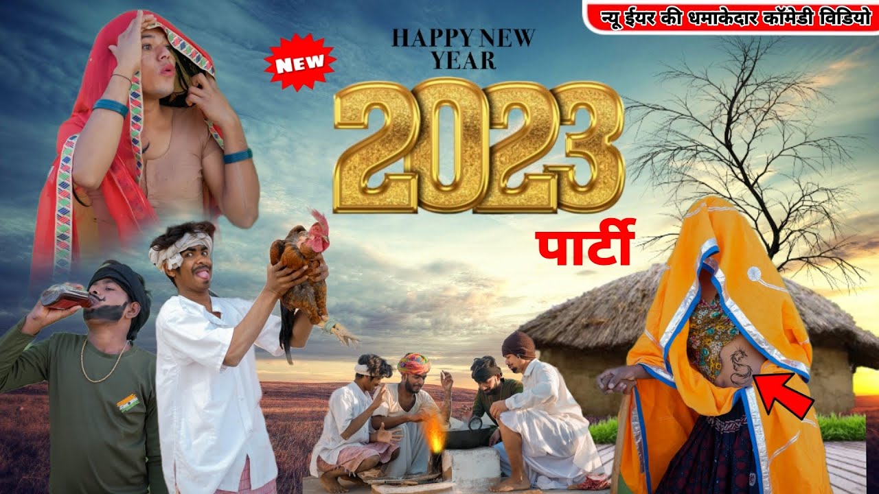 नुवा साल की पार्टी😝😅😁॥ 2023 की जबरदस्त Rajasthani Mewadi Comedy Video ॥Mk Saini Comedy