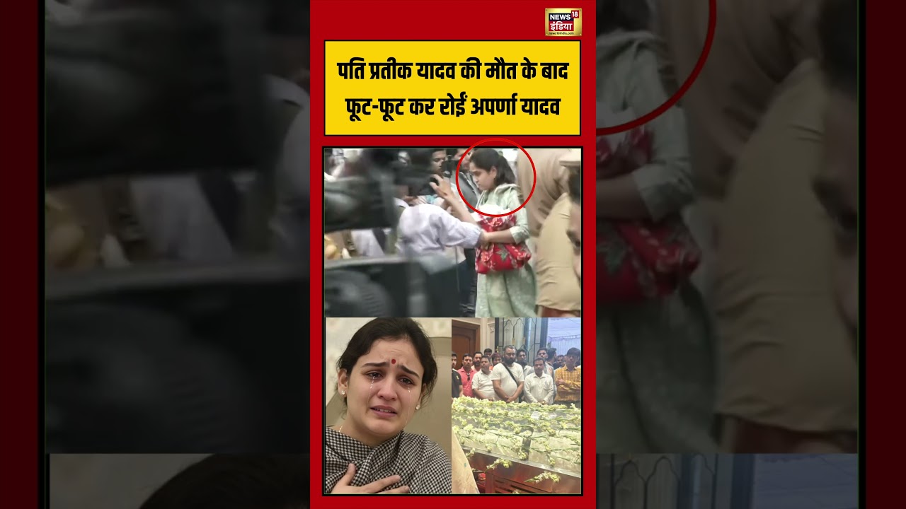 Aparna Yadav Cry After Prateek Yadav Die | पति प्रतीक यादव की मौत के बाद फूट फूट कर रोईं अपर्णा यादव