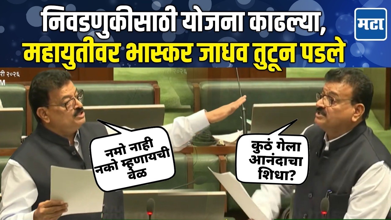 आम्हाला स्थगिती सरकार म्हणता,  भास्कर जाधवांनी महायुतीच्या काळात बंद झालेल्या योजनांची यादीच वाचली