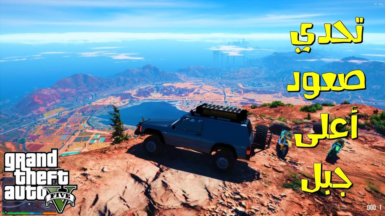 تحدي صعود اعلى قمة جبل في قراند 5 | النزول كان اصعب من الصعود بهوااااي GTAV