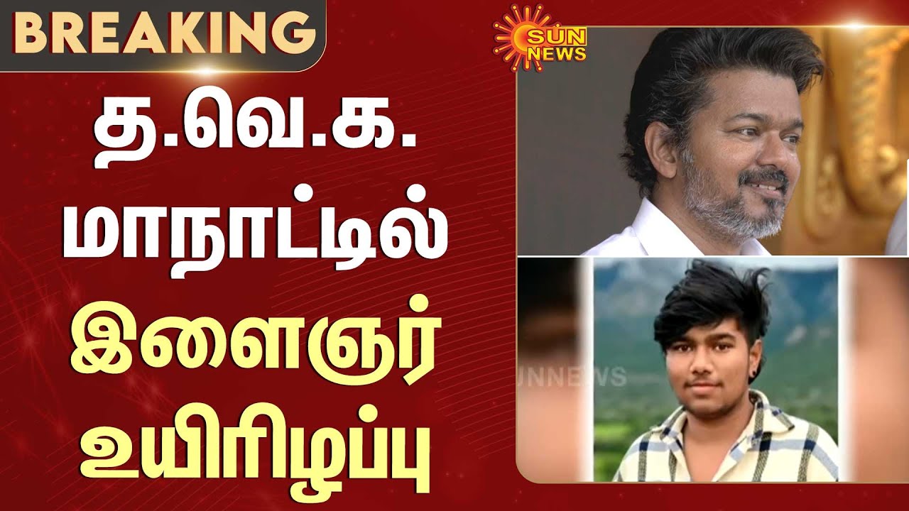 Vijay Latest | Vijay Ramp Walk | TVK Manadu | Madurai Maanadu | Youngster Passed Away | Sun News