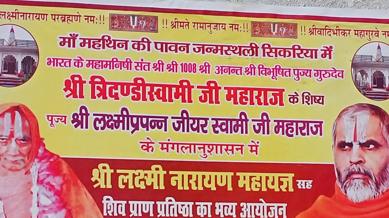 माँ महथिन की पावन जन्मस्थली सिकरिया में श्री लक्ष्मीप्रपन्न जीयर स्वामी जी महाराजके मंगलानुशासन में