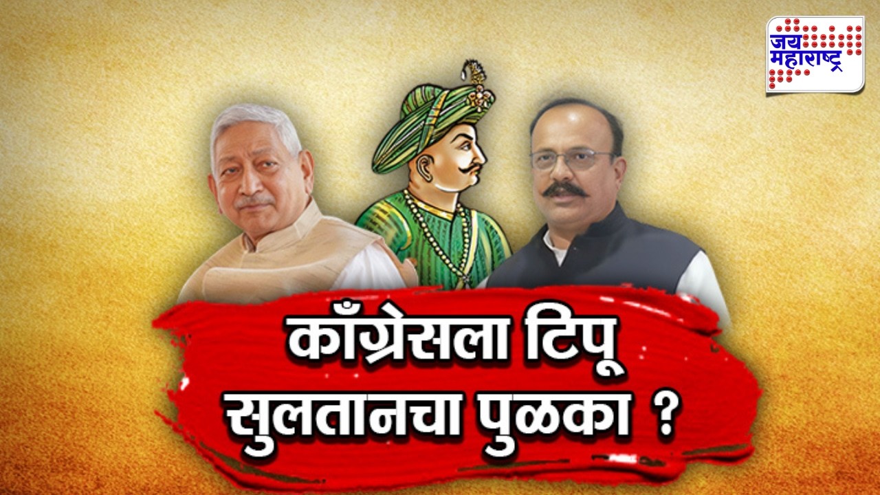 Vishesh | काँग्रेसला टिपू सुलतानचा पुळका?, काँग्रेसच्या नेत्यांना झालंय तरी काय? | Congress