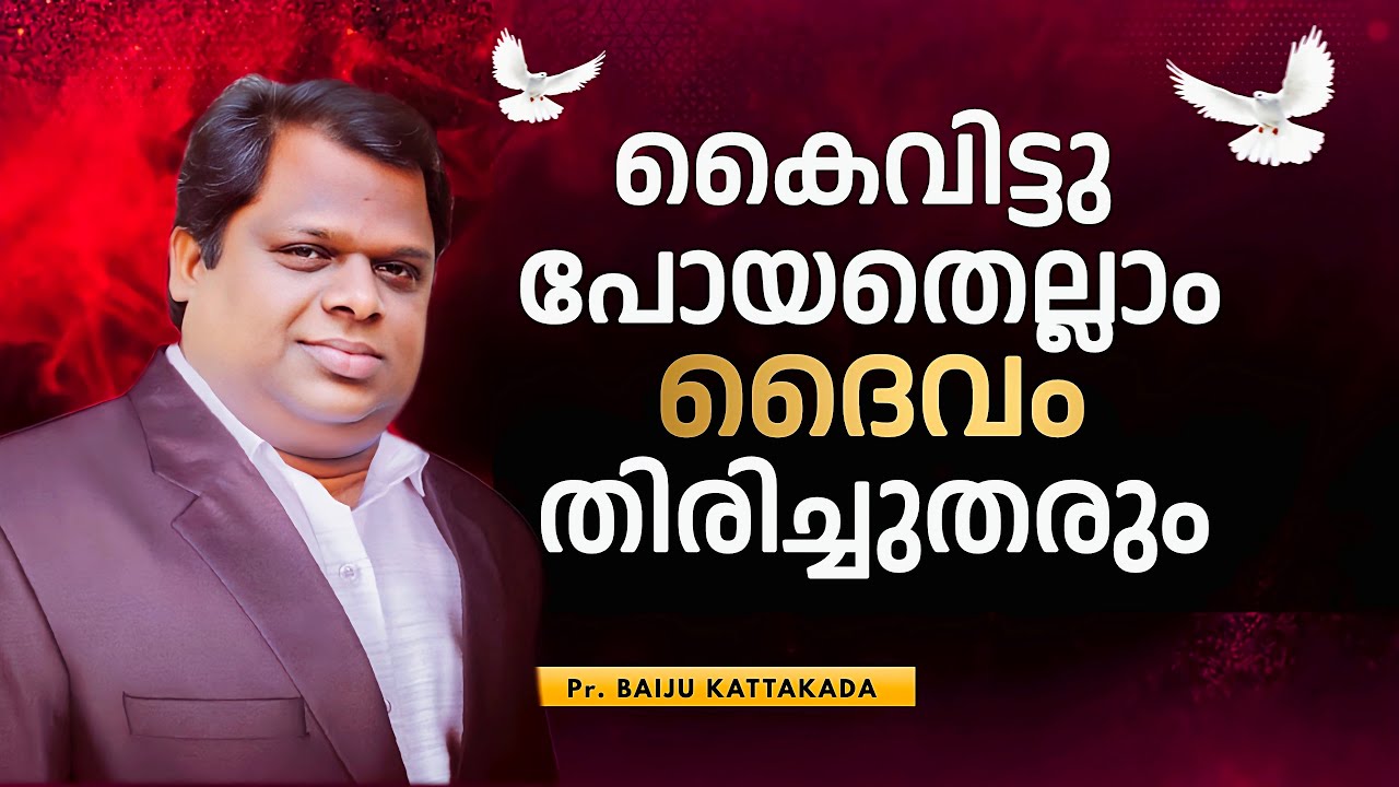 നഷ്ടമായത് ദൈവം തിരിച്ചുതരും / Pr. BAIJU KATTAKADA / NEW MALAYALAM CHRISTIAN MESSAGE