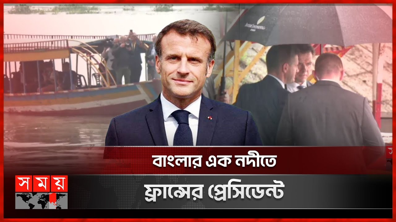 তুরাগ নদে বৃষ্টি স্বাগত জানাল ম্যাক্রোঁকে | Emmanuel Macron in Turag River | Somoy TV