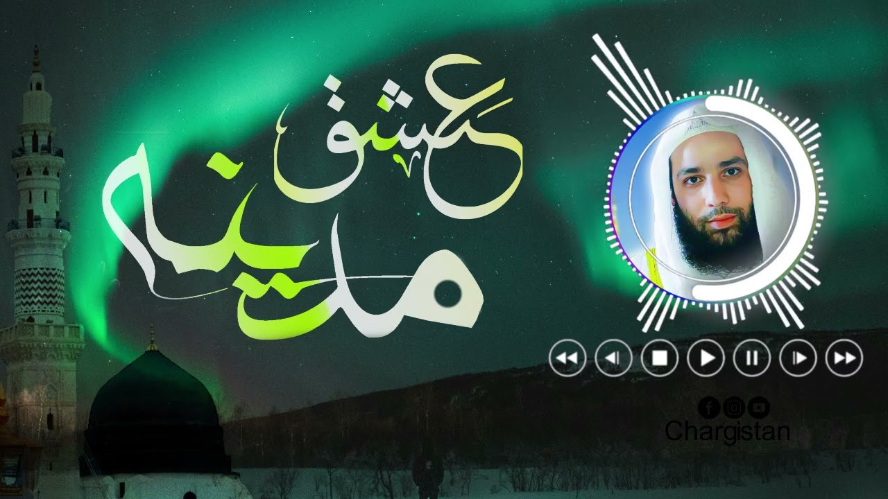 من عاشقم و عاشق دلدار مدینه * Man Asheqam o Asheq-e Dildar-e Madina