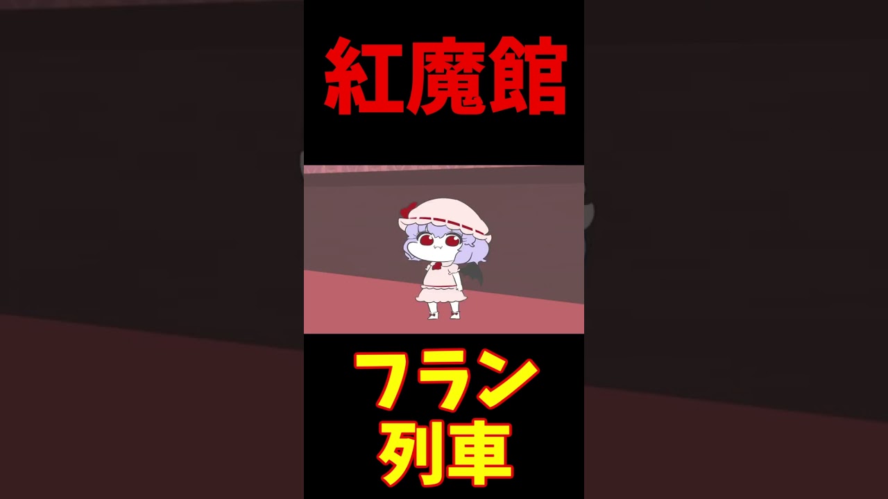 紅魔館フラン列車♪　