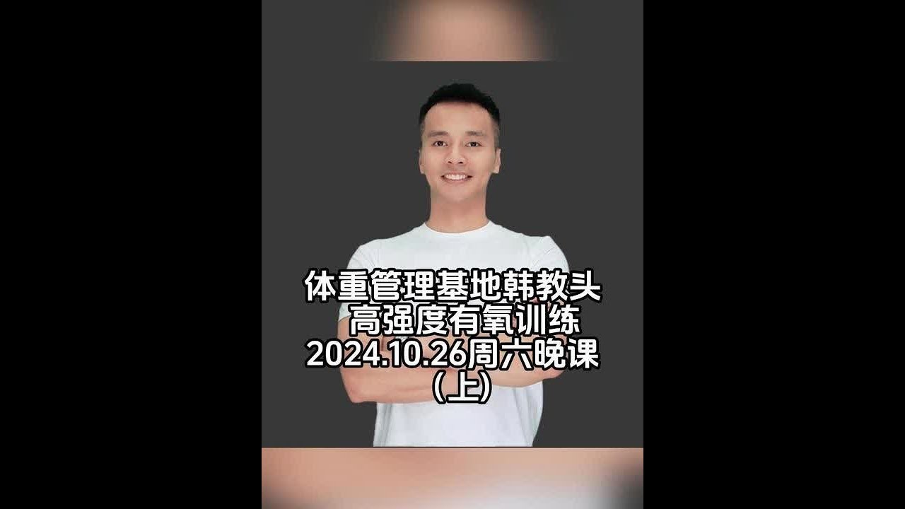 韩教头暴汗燃脂操直播回放2024.10.26（上） #韩教头 #韩教头直播回放 #暴汗燃脂操 #有氧运动