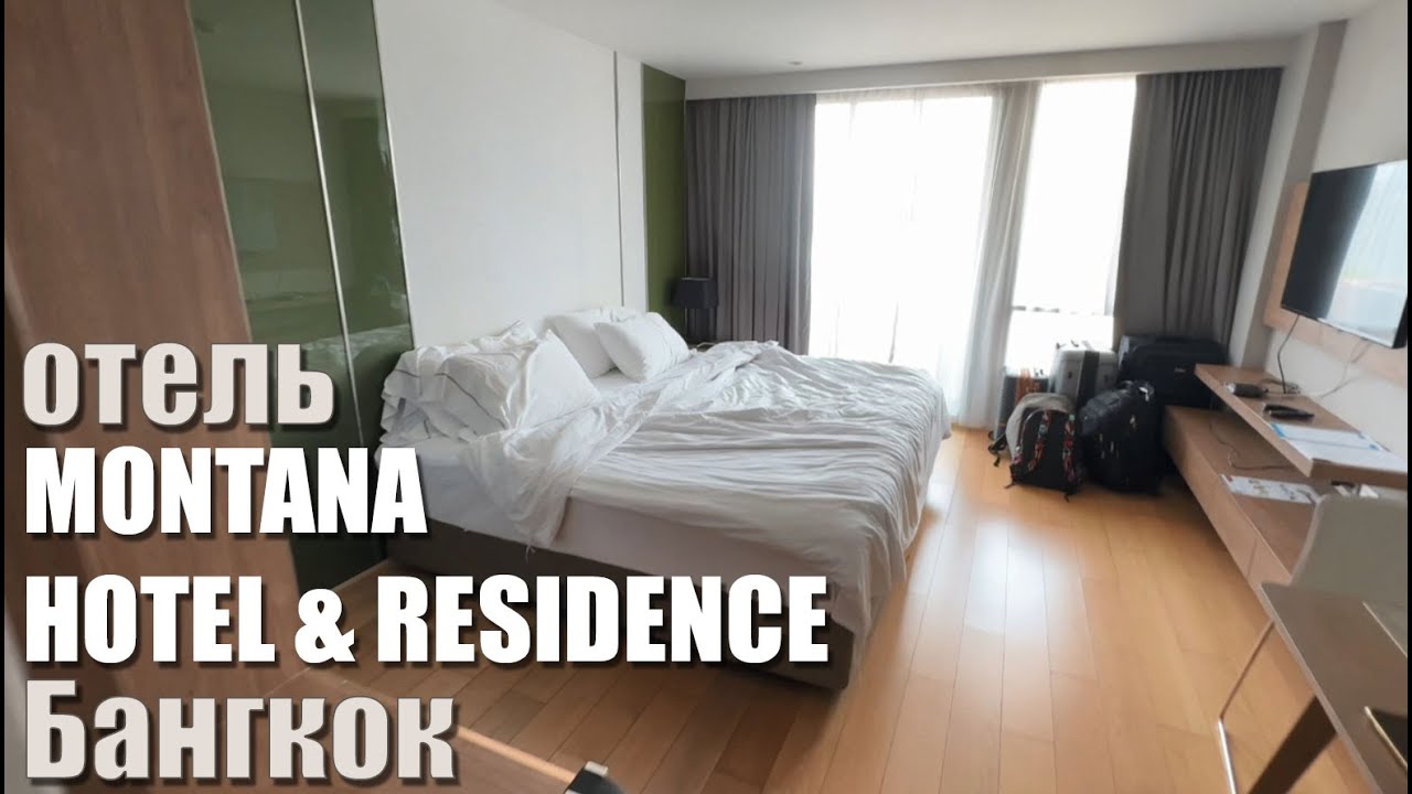 Отель - Montana Bangkok Hotel & Residence - 2024