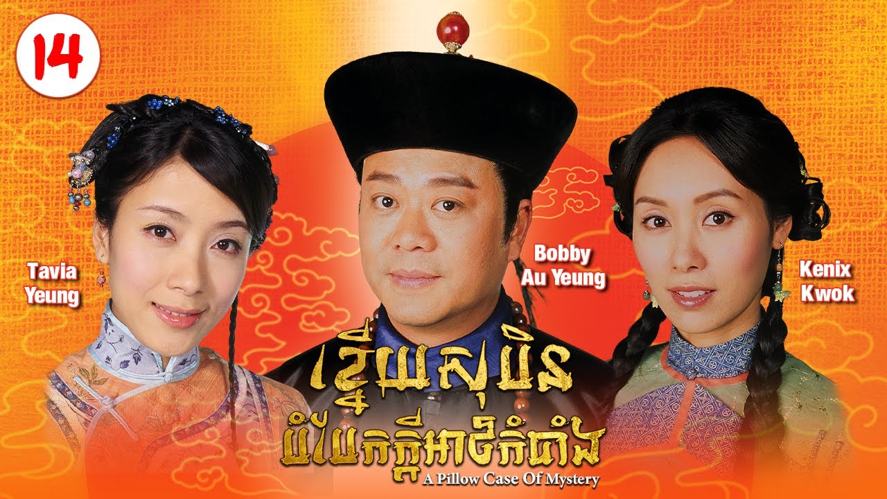 [Eng Sub] TVB ខ្នើយសុបិនបំបែកក្ដីអាថ៌កំបាំង 14/20｜រឿងភាគហុងកុង និយាយខ្មែរ｜A Pillow Case of Mystery
