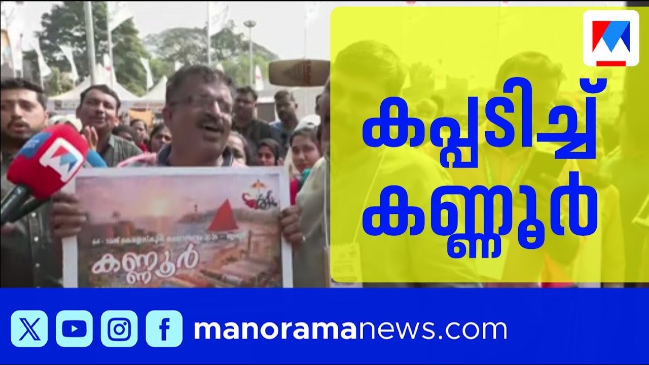 തൃശൂരിനെ വിറപ്പിച്ച് കണ്ണൂരിന്റെ പടയോട്ടം; ആറാം തവണയും സ്വർണ്ണക്കപ്പിൽ മുത്തമിട്ട് കണ്ണൂർ ​| Kannur