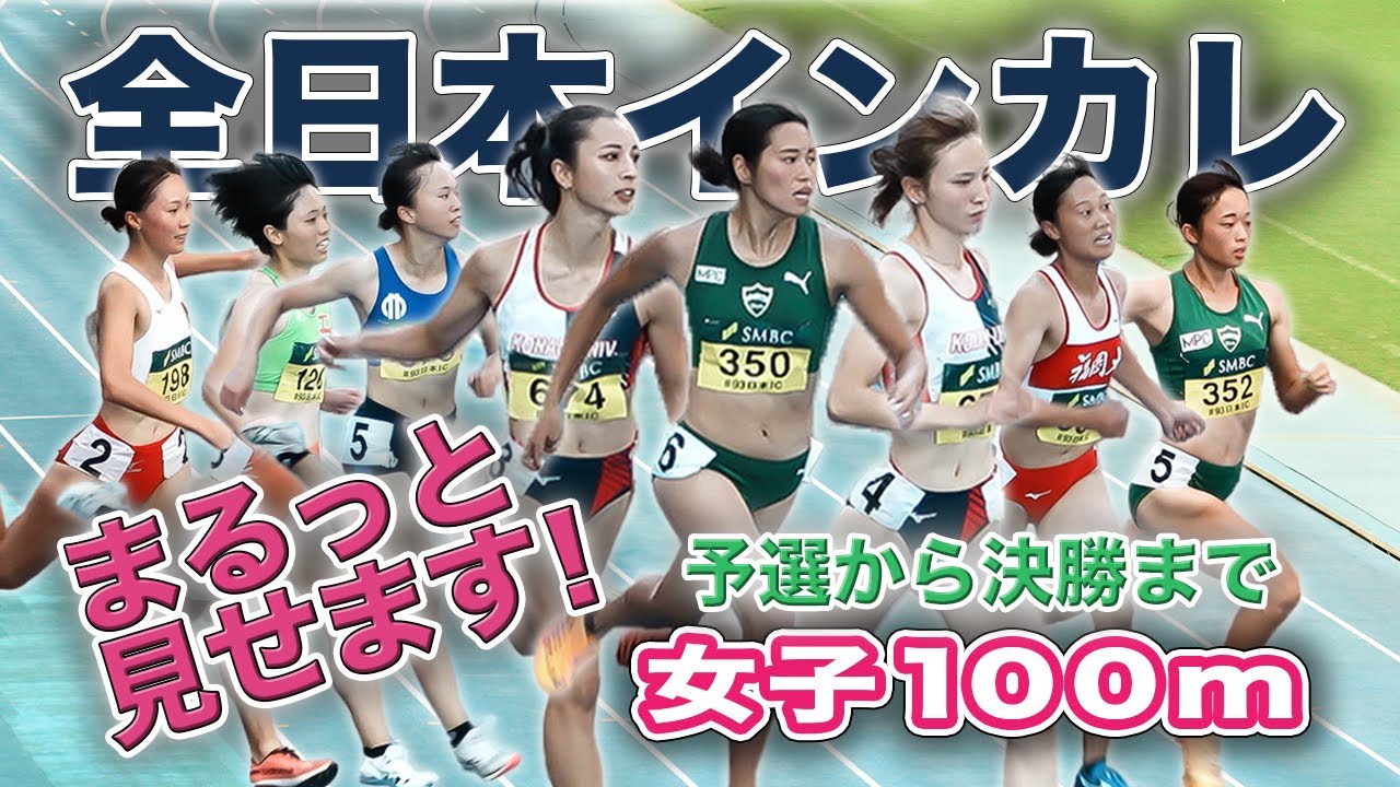 2024年 大学女子ナンバーワンスプリンター決定　全11レースをギュッと凝縮！　全日本インカレ 女子100m 予選〜準決勝〜決勝
