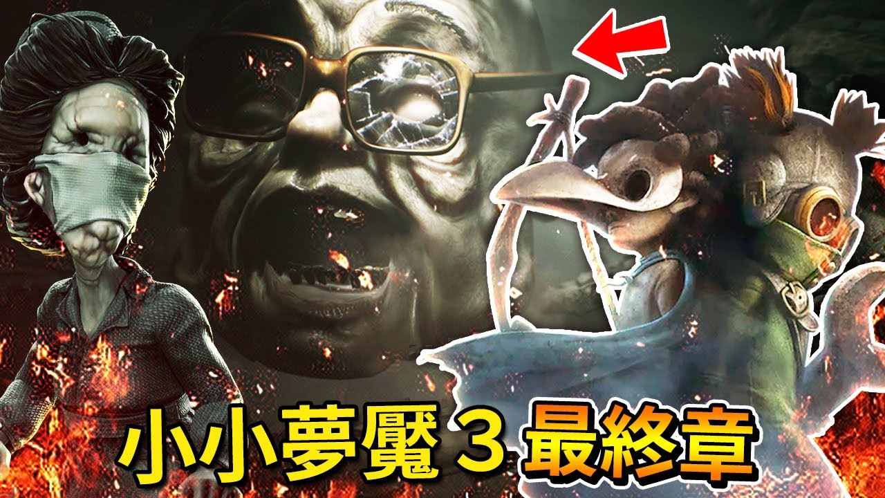 最終章 - 這結局... [Little Nightmares 3 - 小小夢魘3](全字幕) Ft.紙魚