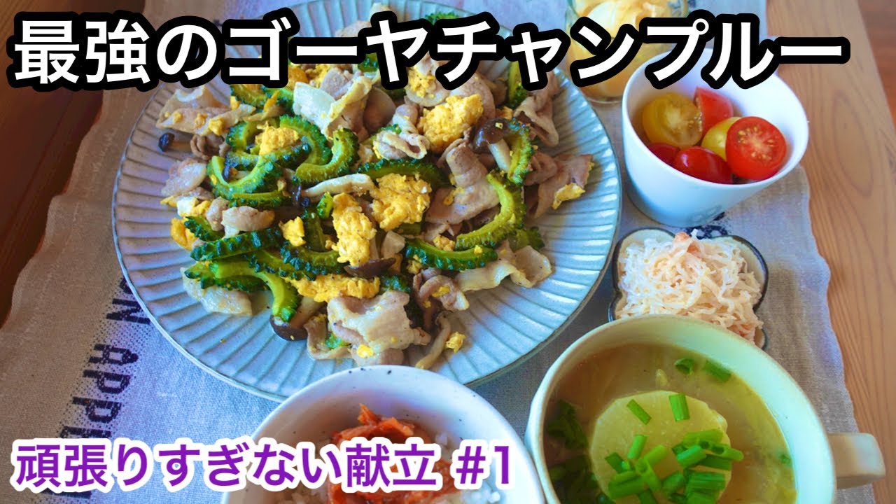 豆腐の使い方に驚愕！ほどよく手を抜く健康メニュー｜ゴーヤチャンプル｜主婦で料理研究家の夕飯メニュー｜頑張りすぎない献立#1