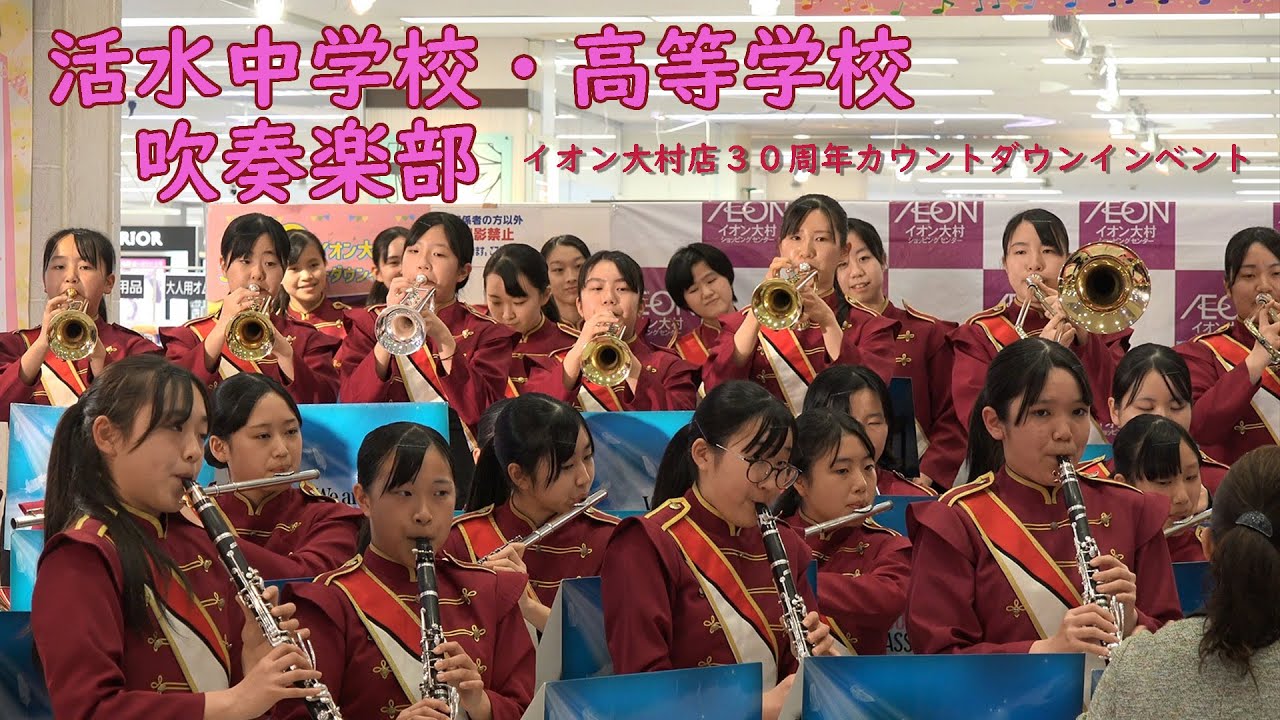 活水中学校・高等学校 吹奏楽部＠イオン大村３０周年カウントダウンイベント【４K】