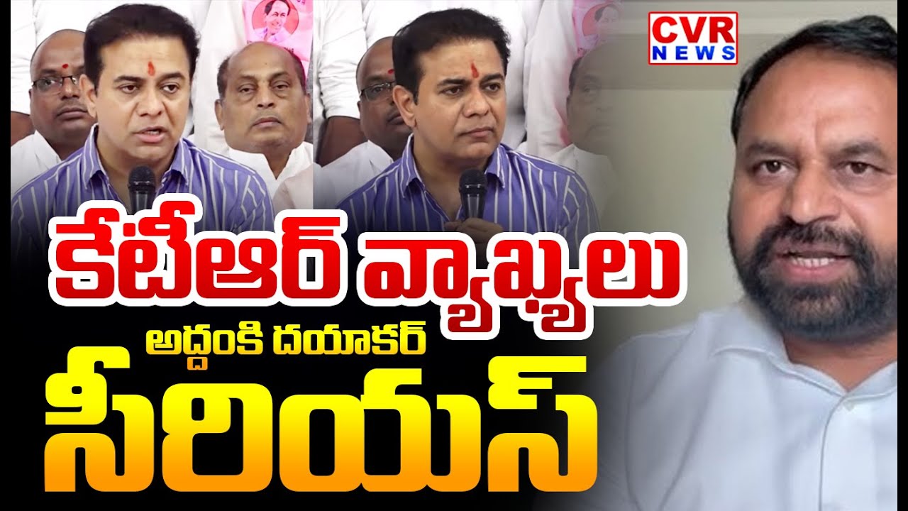 కేటీఆర్ వ్యాఖ్యలు | Addanki Dayakar Serious Comments On KTR Comments | CVR News