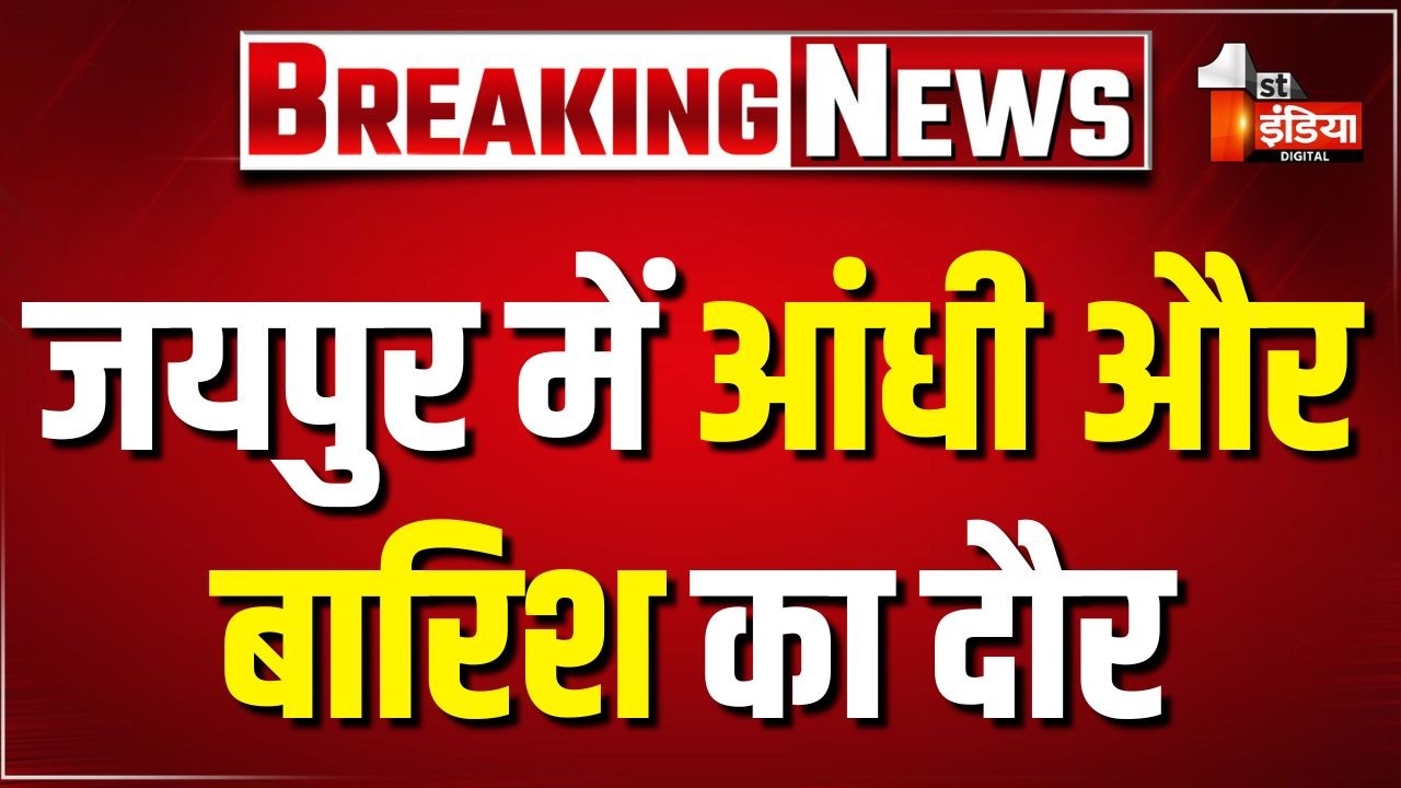 Rajasthan Weather Update: Jaipur में बदला मौसम का मिजाज, तेज हवाओं के साथ चल रही धूल भरी आंधी | IMD