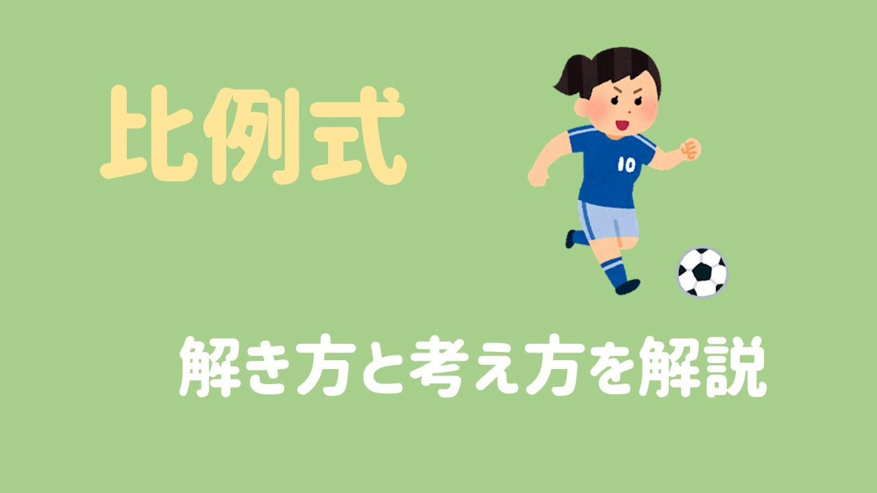 【比例式の解き方】かっこ、分数があるときはどうする？