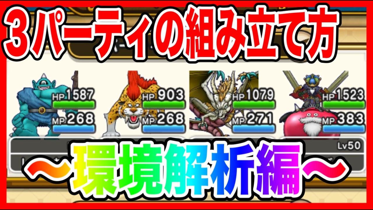 【ドラクエウォーク】モングラ直前！３パーティの組み立て方〜環境解析編〜/仲間モンスター/グランドマスター/グラマス六冠が語るシリーズ【ファンキーズGAME】