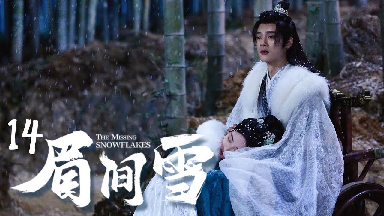 【FULL】⭐眉間雪丨14丨替嫁雙生女搖變草藥王妃，與冰山王爺先婚後愛⭐ #古裝#替身 #甜寵 #虐戀 #眉間雪
