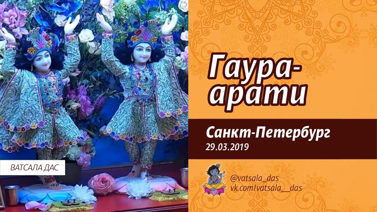 Гаура-арати. Ватсала дас