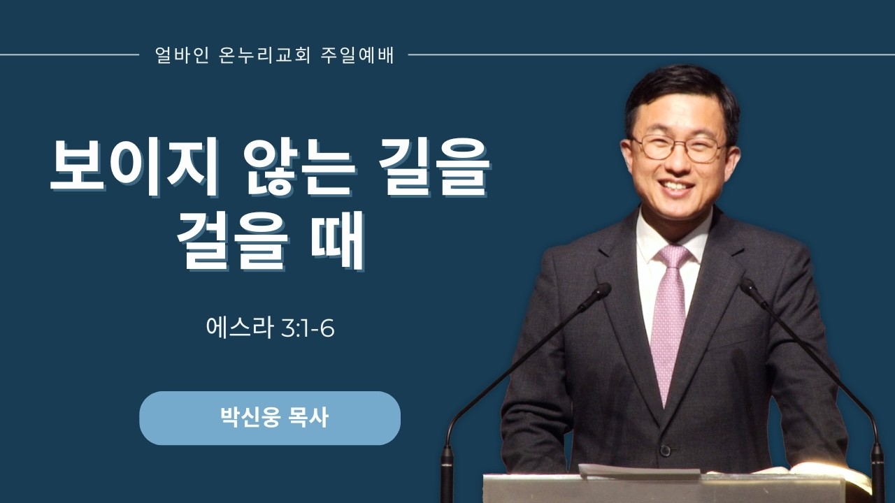 [얼바인 온누리교회] 보이지 않는 길을 걸을 때 | 에스라 3:1-6 | 박신웅 목사ㅣ 260222