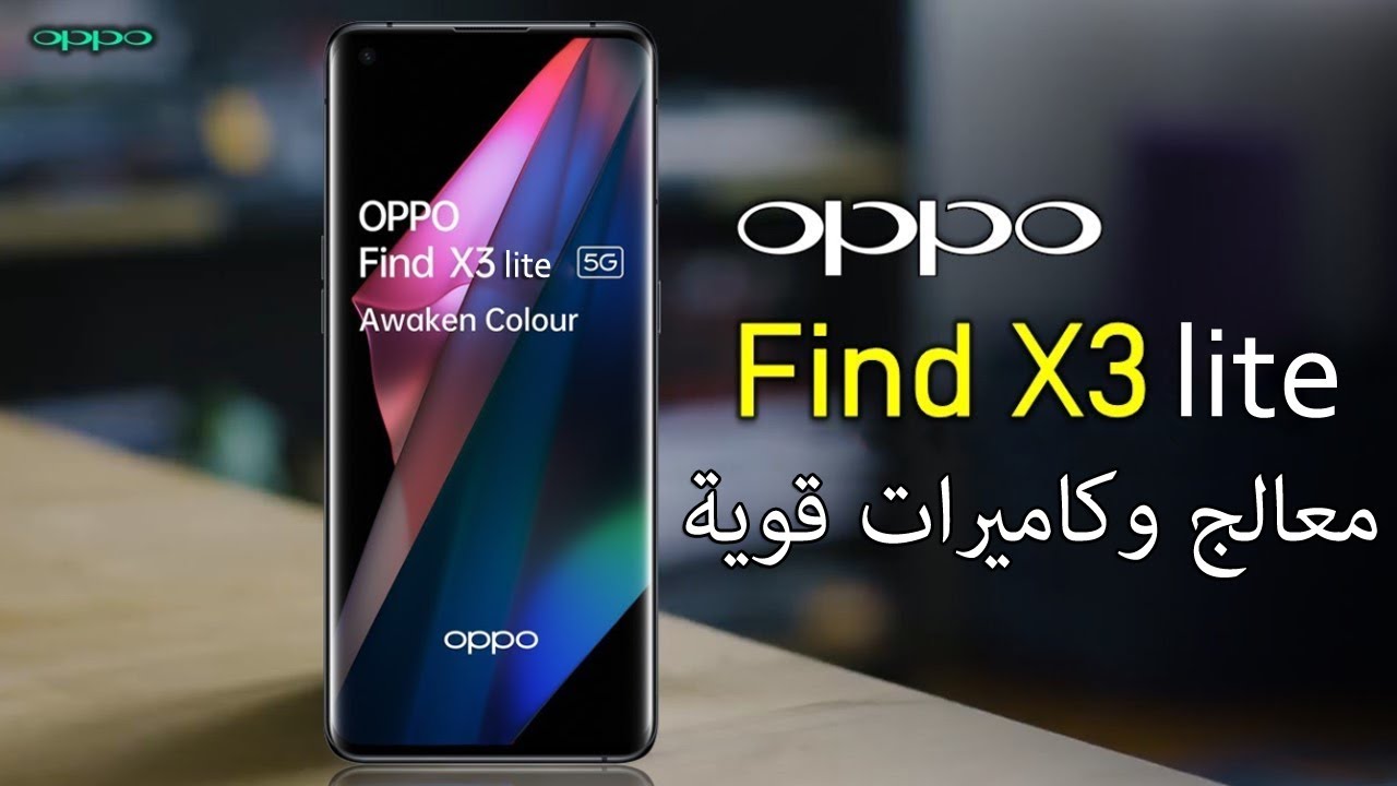 سعر ومواصفات Oppo FInd X3 lite - الهاتف المتوسط المتكامل