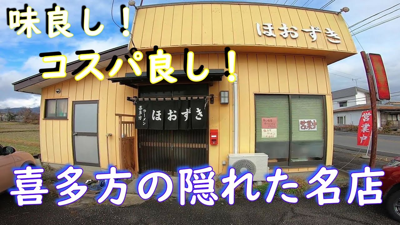 [番外編] 喜多方ラーメン制覇の旅。隠れた名店 ほおずき。ラーメン好きな方は視聴必須動画！ #ラーメン#福島#会津 喜多方#田舎の呑兵衛 #Ramen #Japanesenoodles #喜多方市