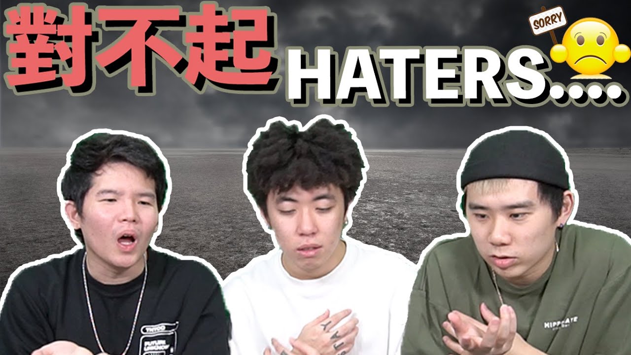 對不起小三們... 這次我們只聽Haters的話！