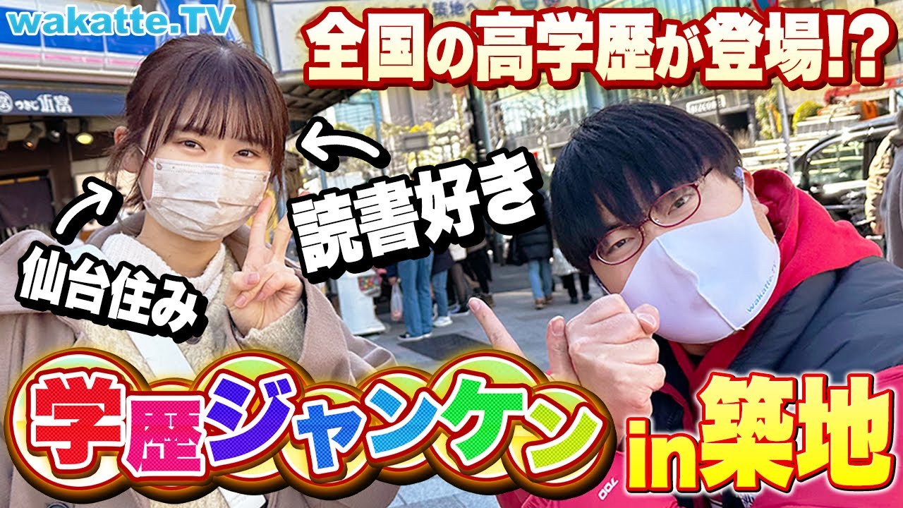 【医学部続出】学歴ジャンケンin築地！全国から集まる高学歴を見極めろ！【wakatte TV】#861