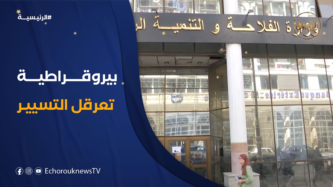 بيروقراطية الإدارة .. أوامر وزارية لتسيير ملفات محلية روتينية