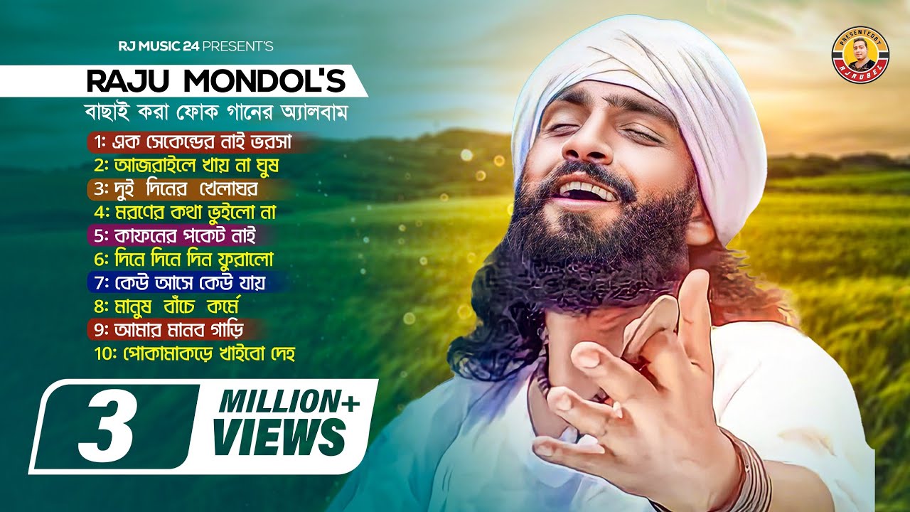 রাজু মন্ডলের নতুন ফোক অ্যালবাম | Raju Mondol's New Folk Album | Bangla New Song | Rj Music Studio