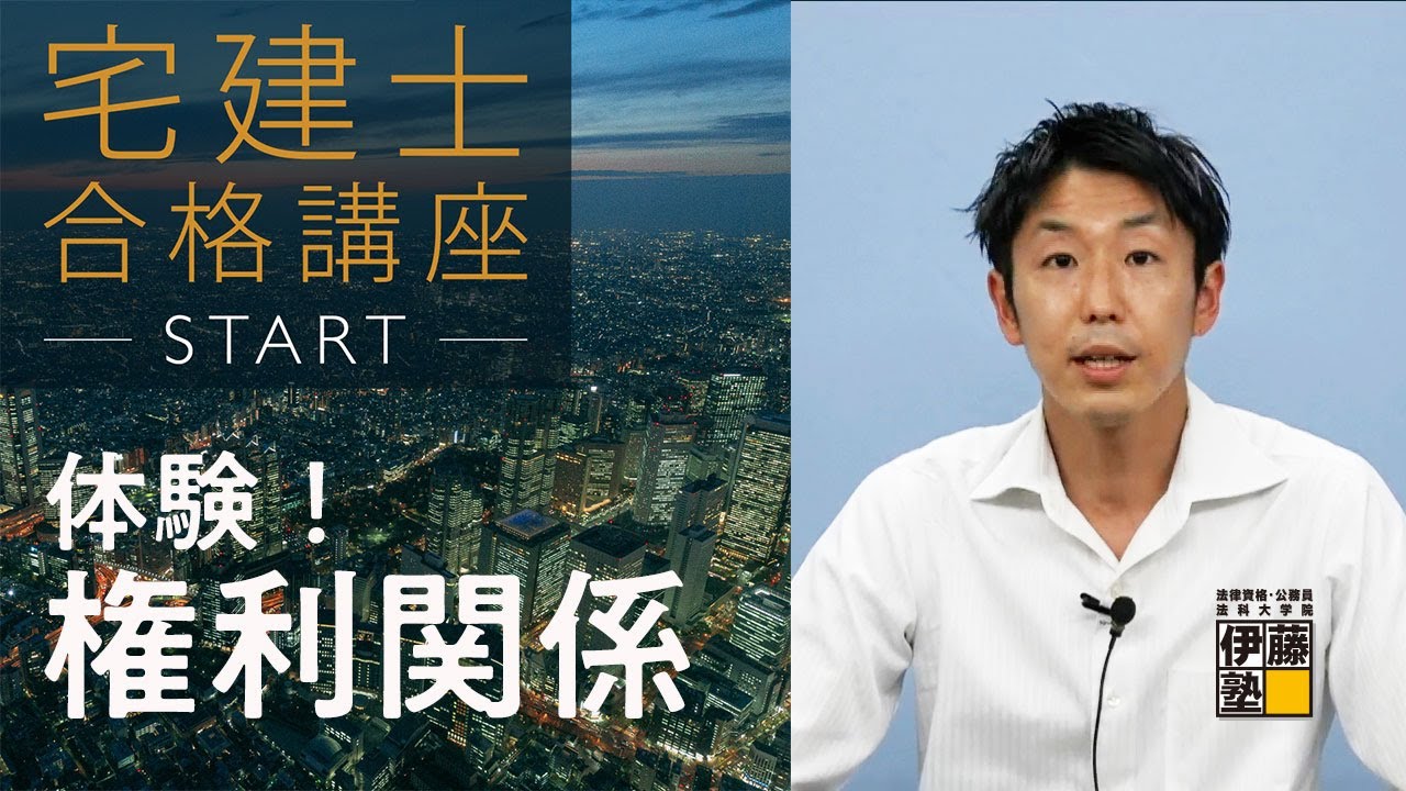 【伊藤塾】2022年合格目標　宅建士講座を体験！権利関係