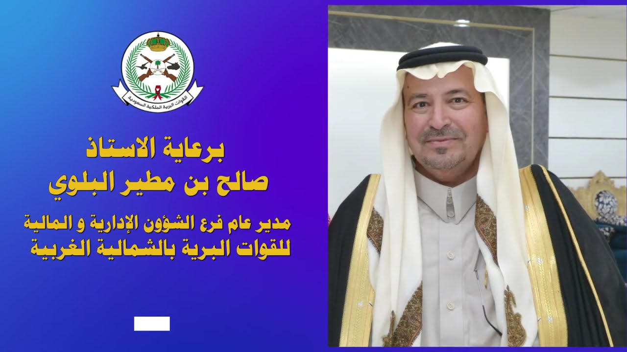 تكريم المتقاعدين والمنقولين من منسوبي فرع الشؤون الإدارية والمالية للقوات البريةالغربية لعام ١٤٤٥