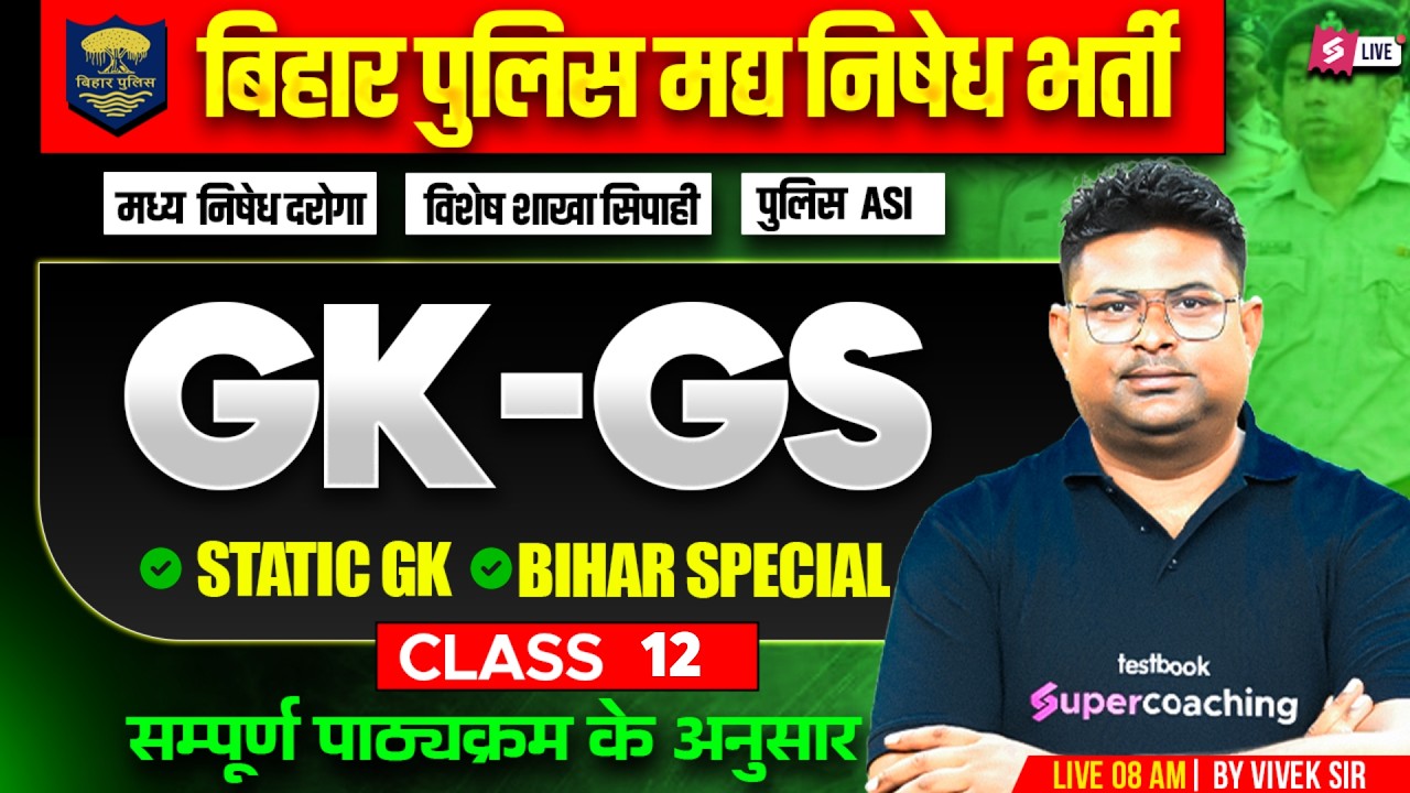 Bihar Madhya Nishedh GK GS Class | Bihar Police GK GS Practice Set 2026 | GK GS Vivek Sir #12