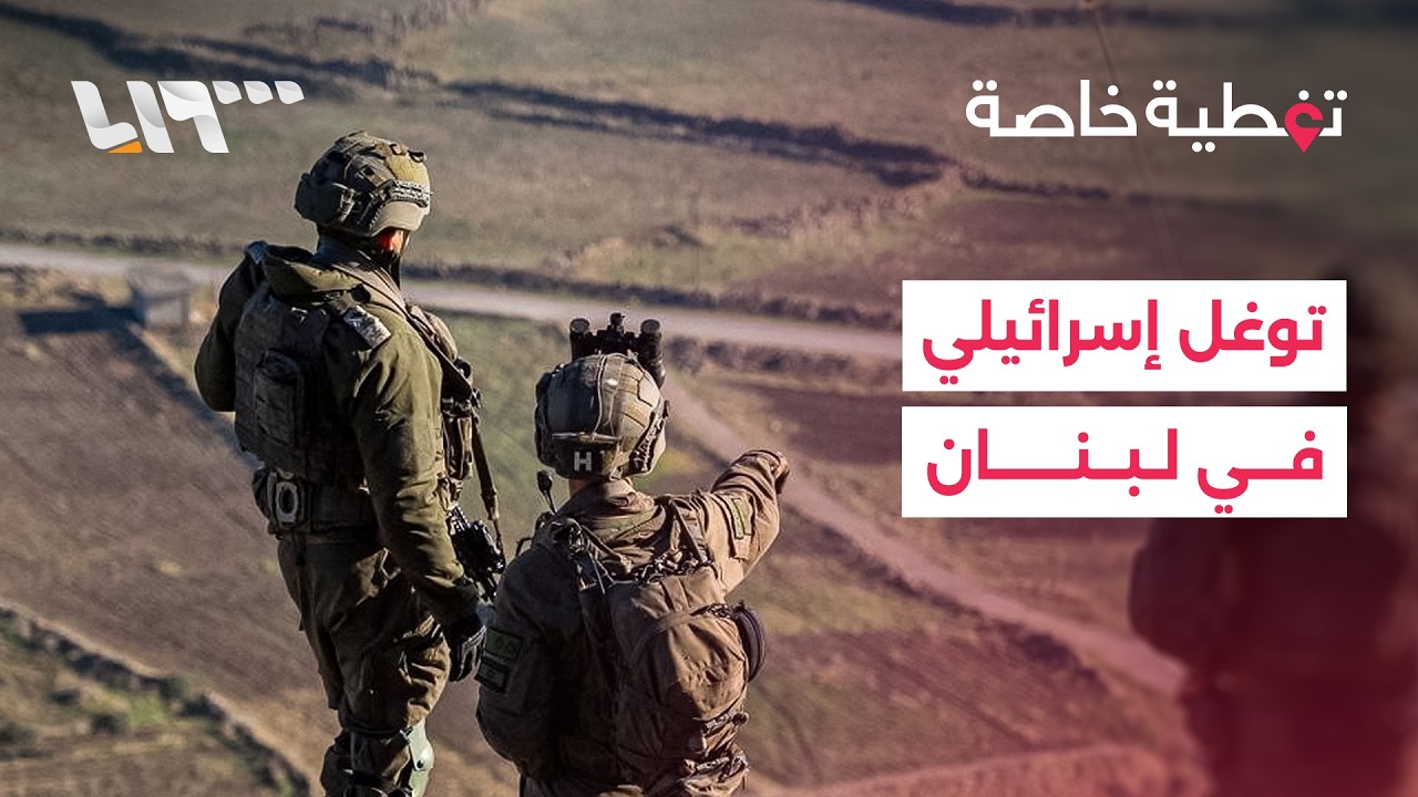 الجيش الإسرائيلي يعلن التقدم داخل لبنان وعون يؤكد حظر النشاط العسكري لحزب الله