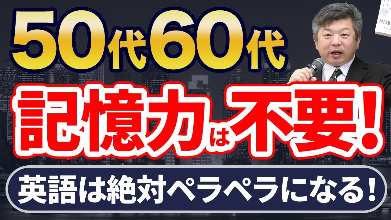 【記憶力ゼロでOK！】50・60歳から英語が話せるようになる唯一の方法